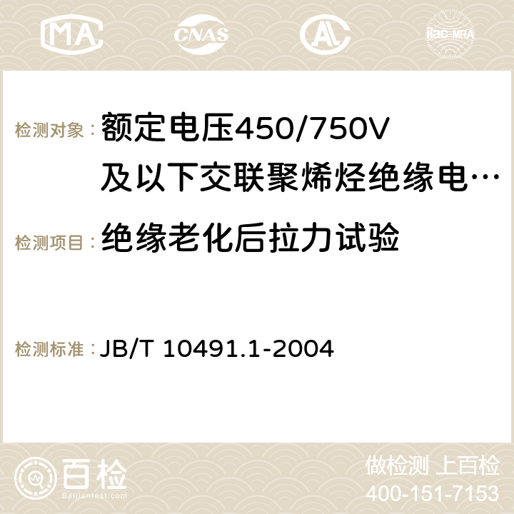 绝缘老化后拉力试验 额定电压450/750V及以下交联聚烯烃绝缘电线和电缆 第1部分:一般规定 JB/T 10491.1-2004 表1中1.2