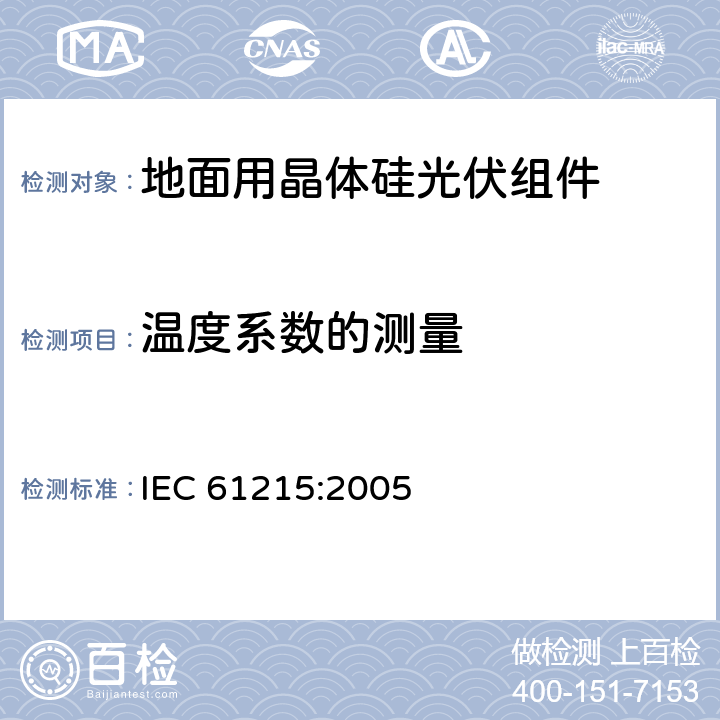 温度系数的测量 《地面用晶体硅光伏组件--设计鉴定和定型》 IEC 61215:2005 10.4