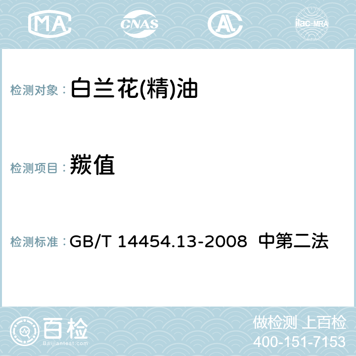 羰值 香料 羰值和羰基化合物含量的测定 GB/T 14454.13-2008 中第二法