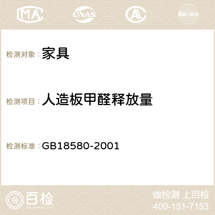 人造板甲醛释放量 GB 18580-2001 室内装饰装修材料 人造板及其制品中甲醛释放限量