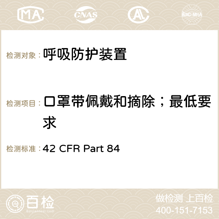 口罩带佩戴和摘除；最低要求 呼吸防护装置 42 CFR Part 84 84.173