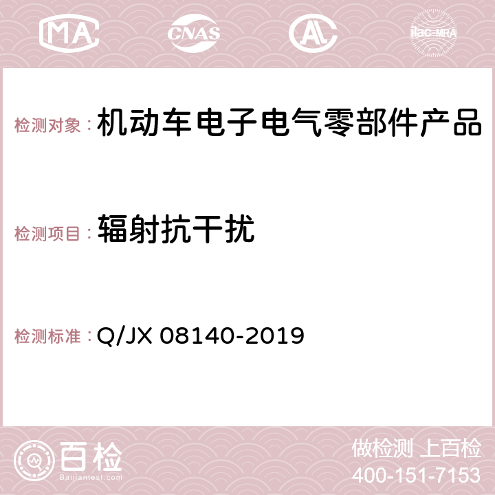 辐射抗干扰 电子电气零部件及子系统电磁兼容性标准 Q/JX 08140-2019 6.8