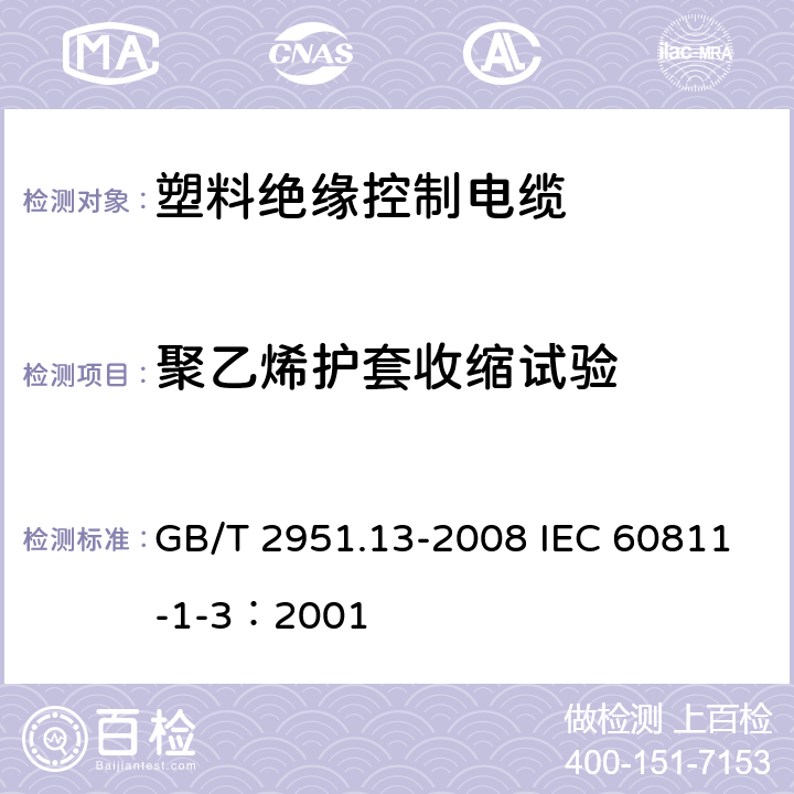 聚乙烯护套收缩试验 电缆和光缆绝缘和护套材料通用试验方法 第13部分：通用试验方法-密度测定方法-吸水试验-收缩试验 GB/T 2951.13-2008 IEC 60811-1-3：2001 11