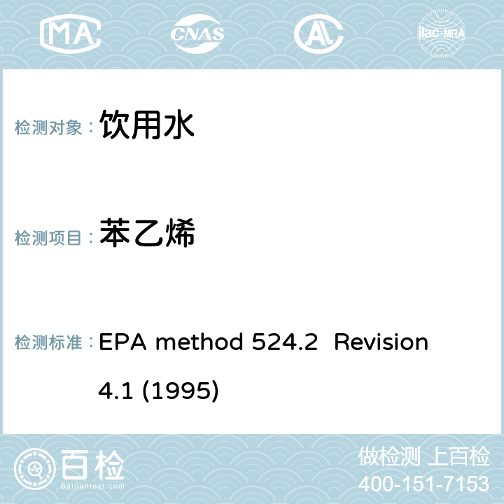 苯乙烯 毛细管气相色谱/质谱吹扫捕集法测定水中有机物 EPA method 524.2 Revision 4.1 (1995)