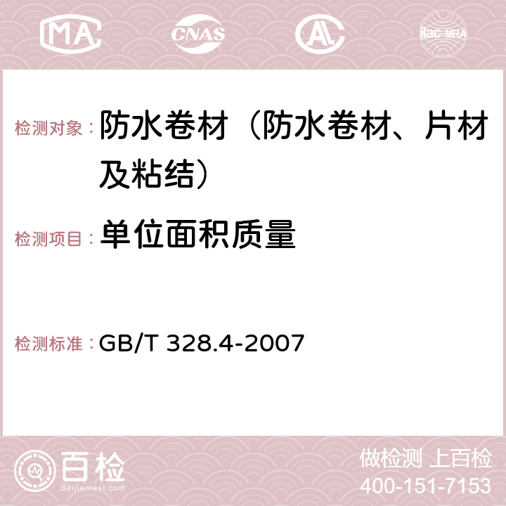 单位面积质量 《建筑防水卷材试验方法 第4部分 沥青防水卷材 厚度、单位面积质量》 GB/T 328.4-2007