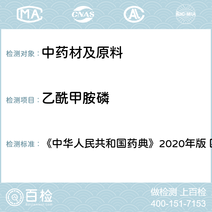 乙酰甲胺磷 农药残留量测定 《中华人民共和国药典》2020年版 四部 通则2341