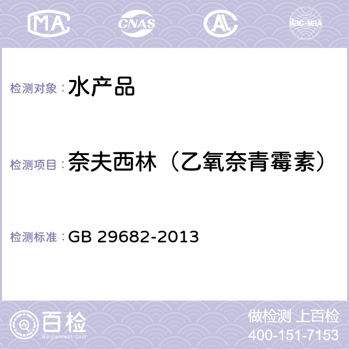 奈夫西林（乙氧奈青霉素） 食品安全国家标准 水产品中青霉素类药物多残留的测定 高效液相色谱法 GB 29682-2013