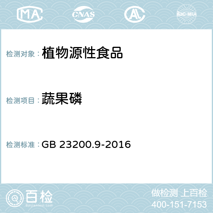 蔬果磷 食品安全国家标准 粮谷中475种农药及相关化学品残留量测定 气相色谱-质谱法 GB 23200.9-2016