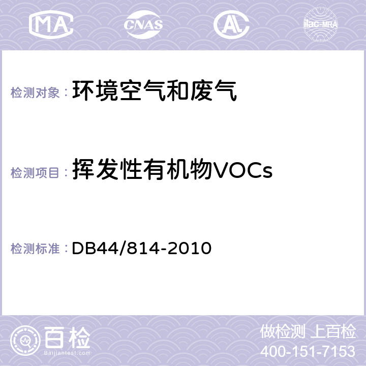 挥发性有机物VOCs 家具制造行业挥发性有机化合物排放标准 DB44/814-2010 VOCs监测方法（附录D）
