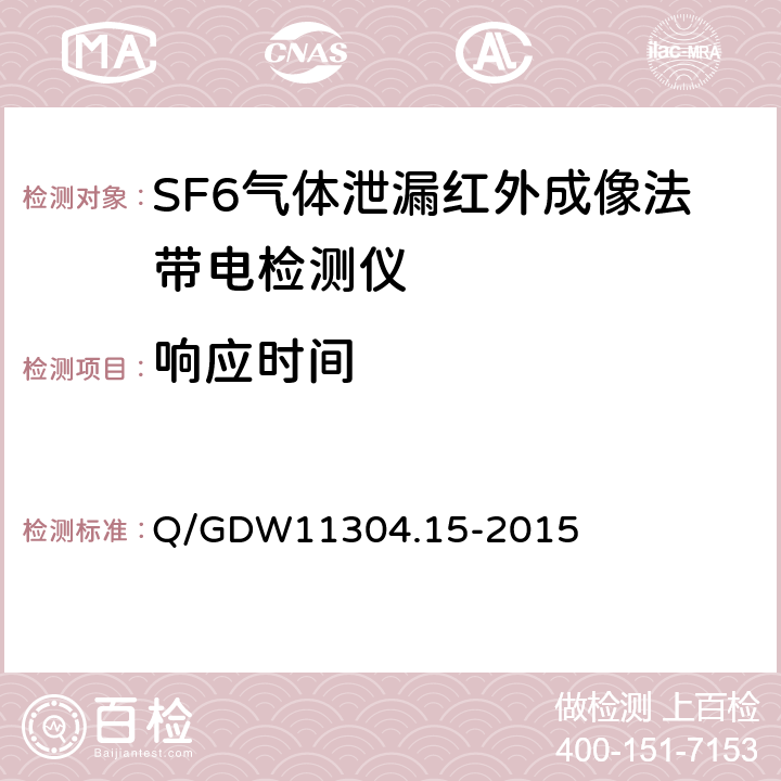 响应时间 电力设备带电检测仪器技术规范 第15部分：SF6气体泄漏红外成像法带电检测仪器技术规范 Q/GDW11304.15-2015