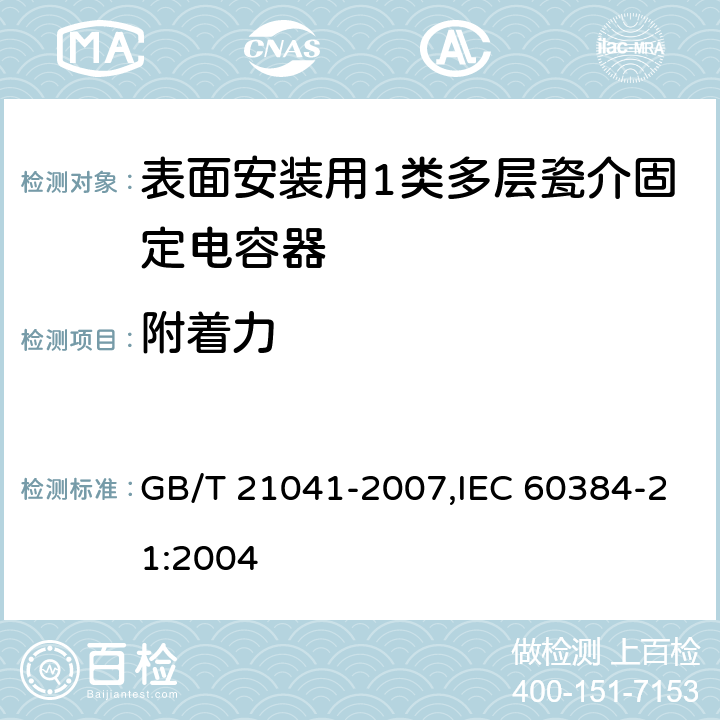 附着力 电子设备用固定电容器 第21部分: 分规范 表面安装用1类多层瓷介固定电容器 GB/T 21041-2007,IEC 60384-21:2004 4.7
