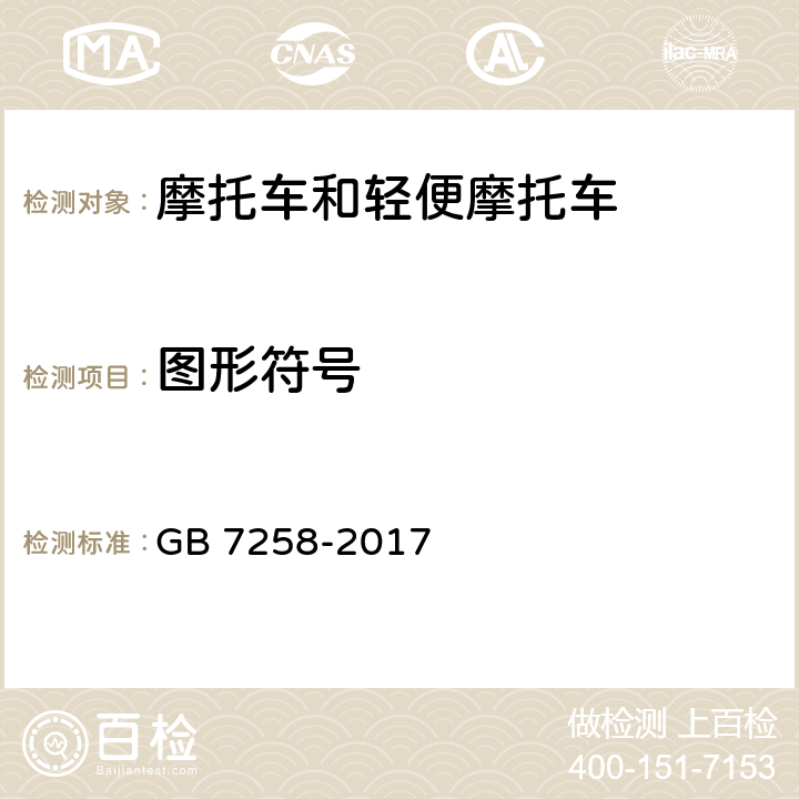 图形符号 GB 7258-2017 机动车运行安全技术条件(附2019年第1号修改单和2021年第2号修改单)