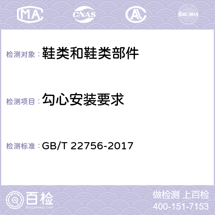 勾心安装要求 皮凉鞋 GB/T 22756-2017 5.4.8.1