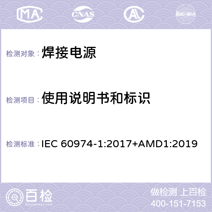使用说明书和标识 弧焊设备 第1部分：焊接电源 IEC 60974-1:2017+AMD1:2019 17