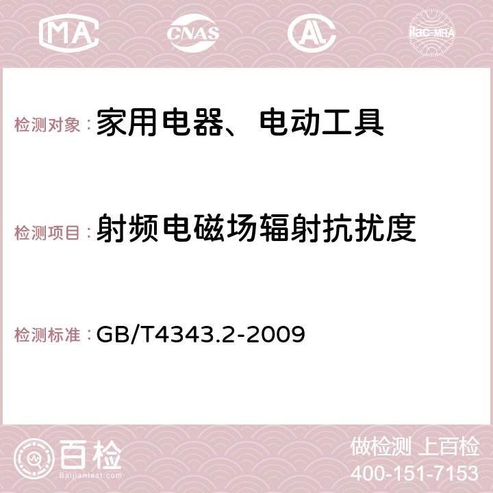 射频电磁场辐射抗扰度 家用电器、电动工具和类似器具的电磁兼容要求 第2部分：抗扰度 GB/T4343.2-2009 5.5