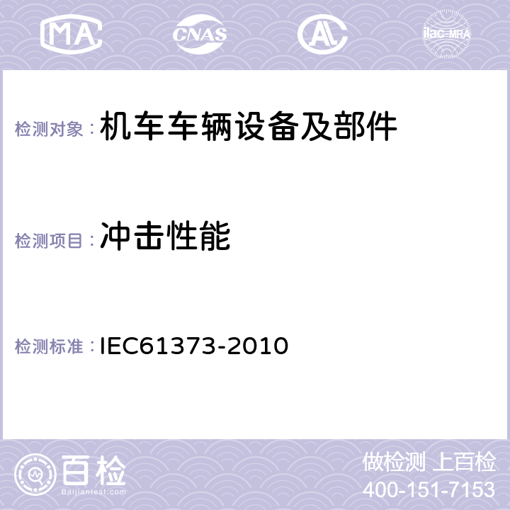 冲击性能 轨道交通 机车车辆设备 冲击和振动试验 IEC61373-2010 10