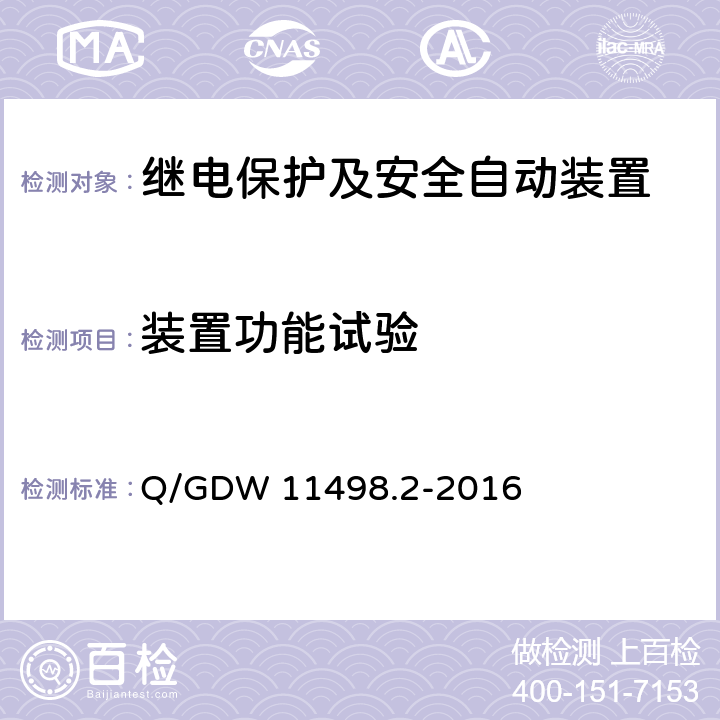 装置功能试验 Q/GDW 11498.2-2016 110kV继电保护装置检测规范 第2部分：继电保护装置专用功能测试  7