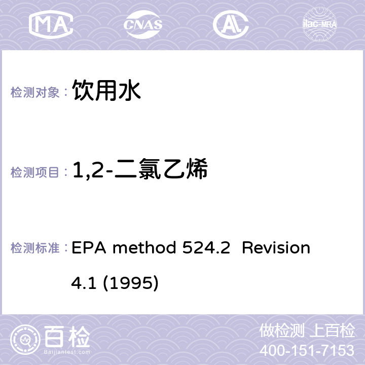 1,2-二氯乙烯 毛细管气相色谱/质谱吹扫捕集法测定水中有机物 EPA method 524.2 Revision 4.1 (1995)