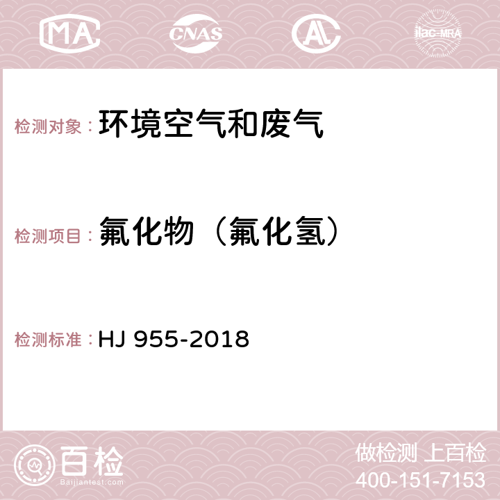 氟化物（氟化氢） 环境空气 氟化物的测定滤膜采样/氟离子选择电极法 HJ 955-2018