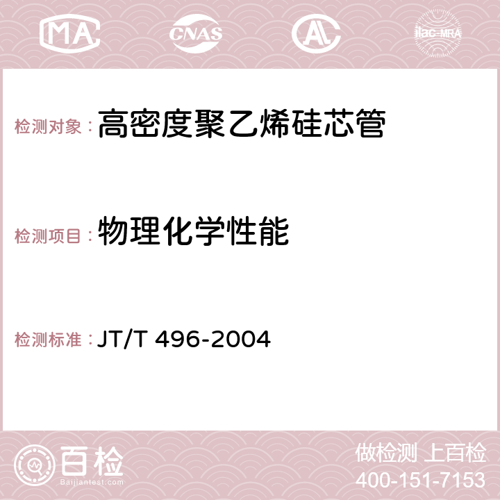 物理化学性能 公路地下通信管道高密度聚乙烯硅芯塑料管 JT/T 496-2004 4.3,4.4,4.5