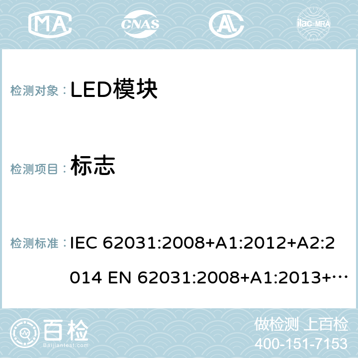 标志 普通照明用LED模块 安全要求 IEC 62031:2008+A1:2012+A2:2014 EN 62031:2008+A1:2013+A2:2015 7