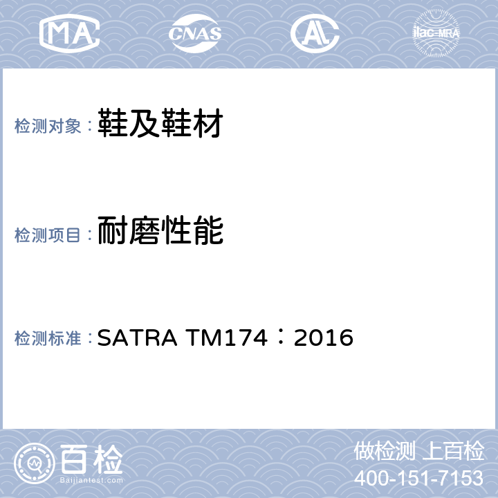 耐磨性能 耐磨性 - 旋转滚筒的方法 SATRA TM174：2016