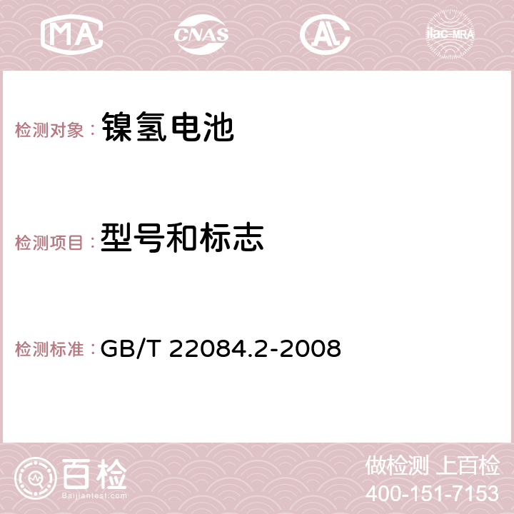 型号和标志 含碱性或其它非酸性电解质的蓄电池和蓄电池组.便携式密封可再充电单电池第2部分:金属氢化物镍电池 GB/T 22084.2-2008 5.3