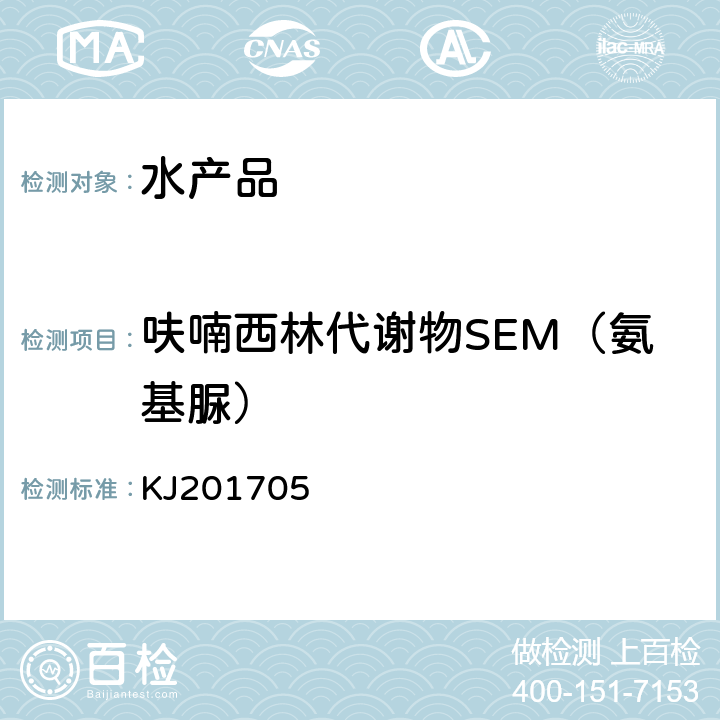 呋喃西林代谢物SEM（氨基脲） 水产品中硝基呋喃类代谢物快速检测 胶体金免疫层析法 KJ201705