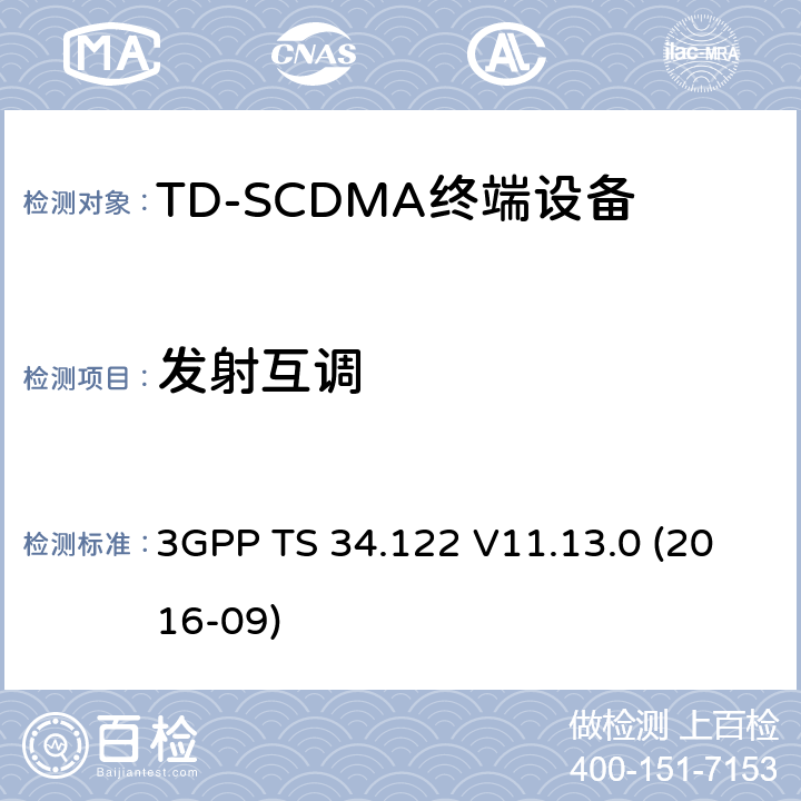 发射互调 3GPP TS 34.122 V11.13.0 第三代伙伴计划；技术规范群无线接入网；终端一致性规范，无线发射机与接收机（TDD模式）  (2016-09) 5.6