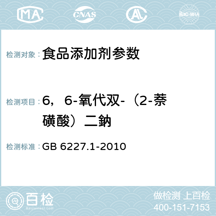 6，6-氧代双-（2-萘磺酸）二鈉 GB 6227.1-2010 食品安全国家标准 食品添加剂 日落黄