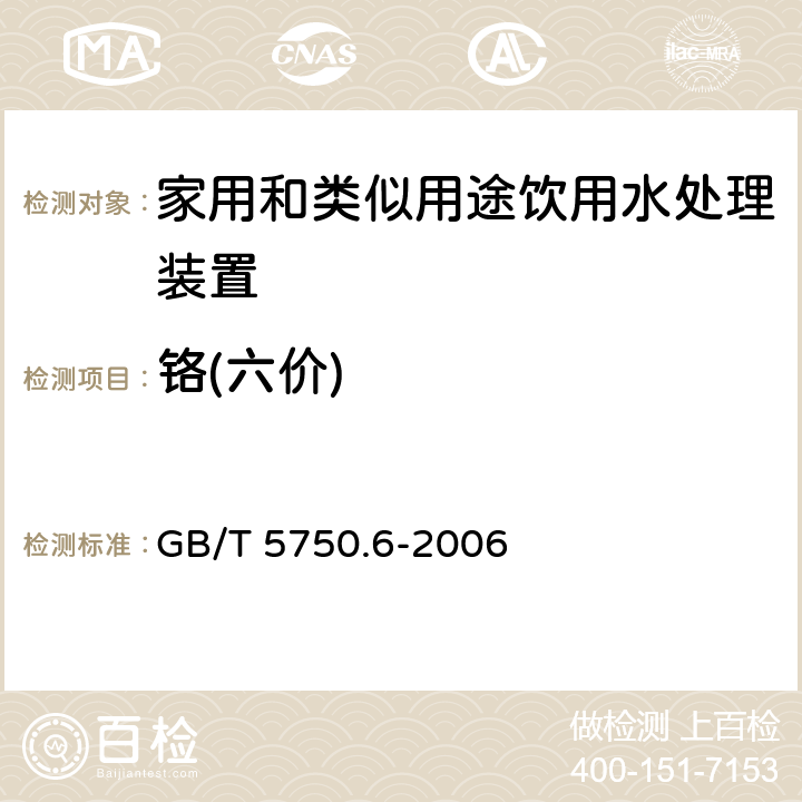 铬(六价) 生活饮用水标准检验方法 金属指标 GB/T 5750.6-2006 10.1