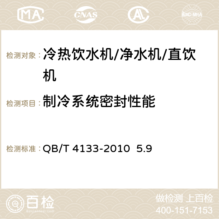 制冷系统密封性能 直饮机 QB/T 4133-2010 5.9