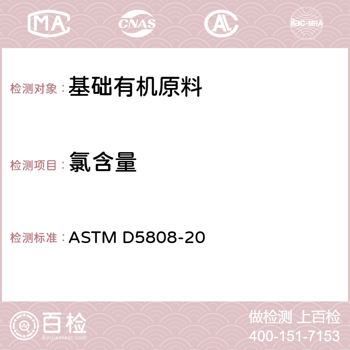 氯含量 ASTM D5808-2020 用微库仑法测定芳香烃和相关化学品中氯化物的标准试验方法