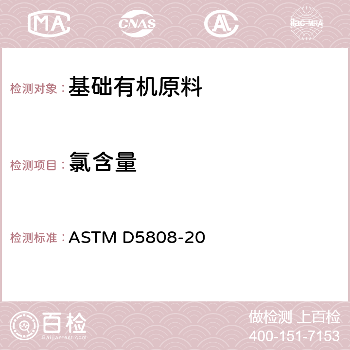 氯含量 用微库仑法测定芳烃和相关化合物中氯化物的标准测试方法 ASTM D5808-20