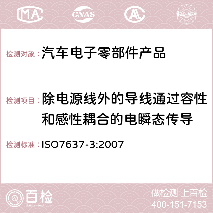 除电源线外的导线通过容性和感性耦合的电瞬态传导 道路车辆－由传导和耦合引起的电骚扰 第3部分：除电源线外的导线通过容性和感性耦合的电瞬态发射 ISO7637-3:2007 3