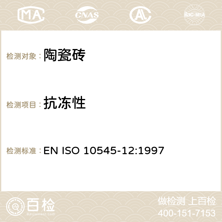 抗冻性 EN ISO 10545-12:1997 瓷砖.第12部分:的测定 