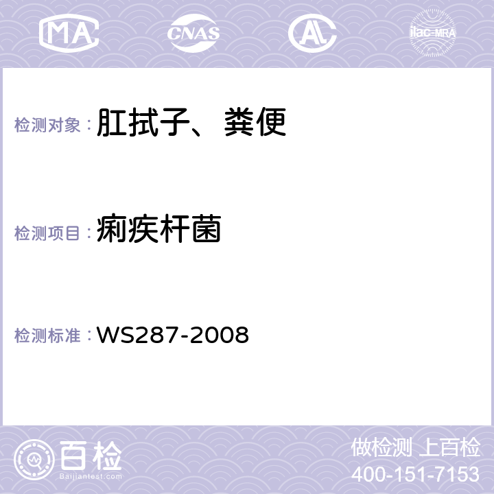 痢疾杆菌 细菌性和阿米巴痢疾诊断标准 WS287-2008 附录A（A.1）