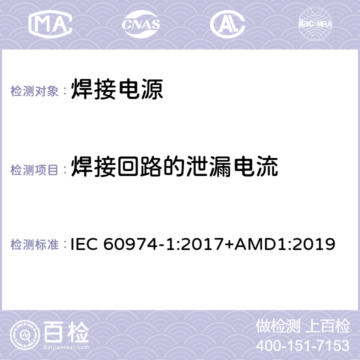 焊接回路的泄漏电流 弧焊设备 第1部分：焊接电源 IEC 60974-1:2017+AMD1:2019 6.2.5