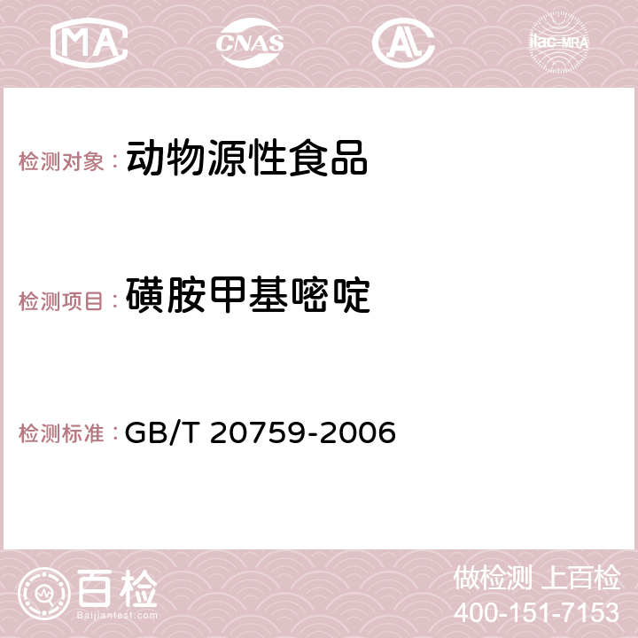 磺胺甲基嘧啶 畜禽肉中十六种磺胺类药物残留量的测定　液相色谱－串联质谱法 GB/T 20759-2006