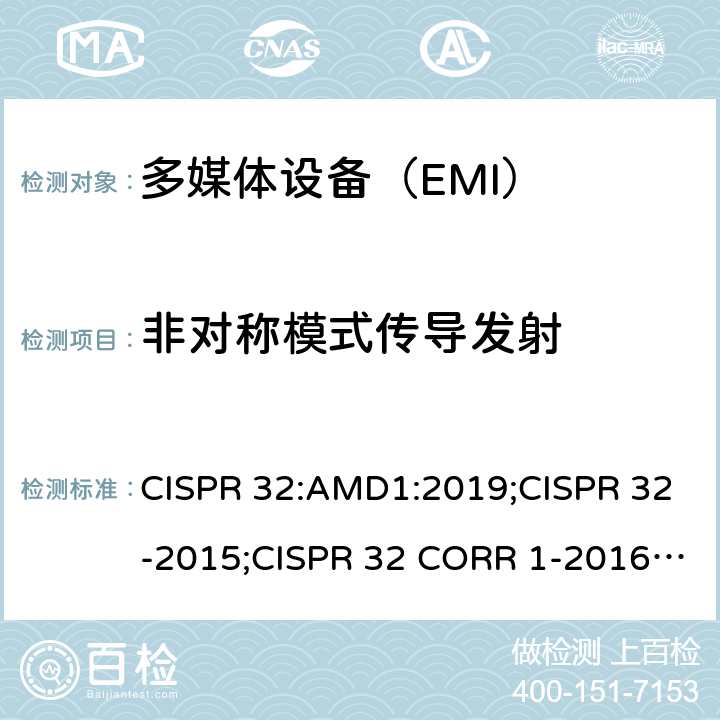 非对称模式传导发射 多媒体设备的电磁兼容发射要求 CISPR 32:AMD1:2019;CISPR 32-2015;CISPR 32 CORR 1-2016;EN 55032:2015/AC:2016;EN 55032:2015/A1:2020;AS/NZS CISPR 32:2015 J55032(H29) 附录A.3