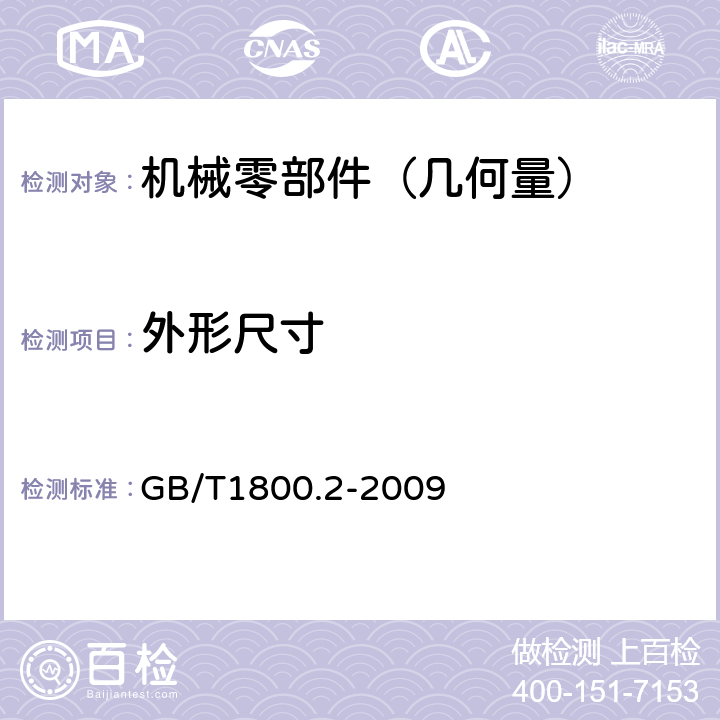 外形尺寸 GB/T 1800.2-2009 产品几何技术规范(GPS) 极限与配合 第2部分:标准公差等级和孔、轴极限偏差表
