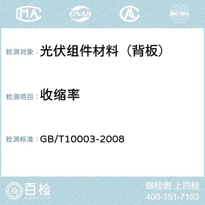 收缩率 普通用途双向拉伸聚丙烯(BOPP)薄膜 GB/T10003-2008 5.7