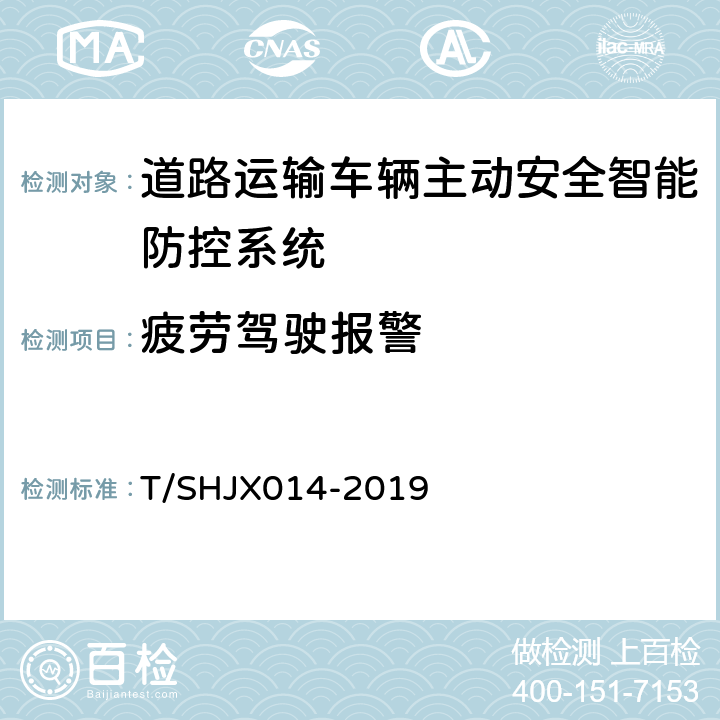 疲劳驾驶报警 道路运输车辆主动安全智能防控系统（终端技术规范） T/SHJX014-2019 5.8.2