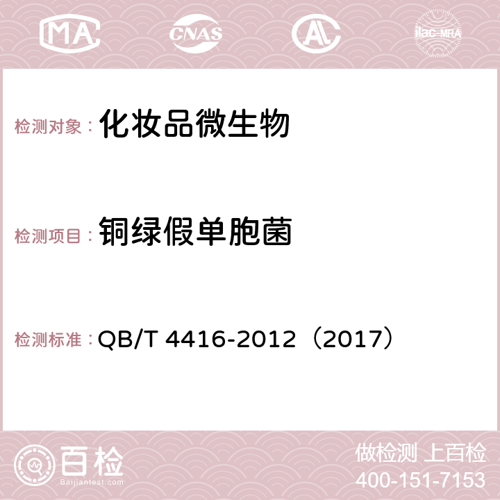 铜绿假单胞菌 化妆品用原料 透明质酸钠 QB/T 4416-2012（2017） 5.11