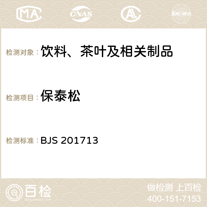 保泰松 饮料、茶叶及相关制品中对乙酰氨基酚等59种化合物的测定 国家食品药品监督管理总局 2017年第160号附件 BJS 201713