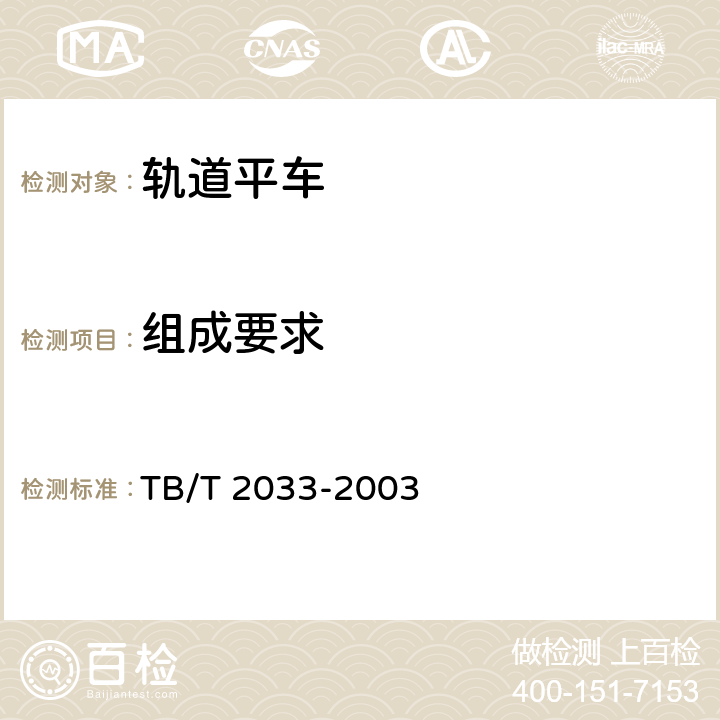 组成要求 轨道平车通用技术条件 TB/T 2033-2003 4.1.2,5.5,5.6,5.8,5,9,5.10,5.11