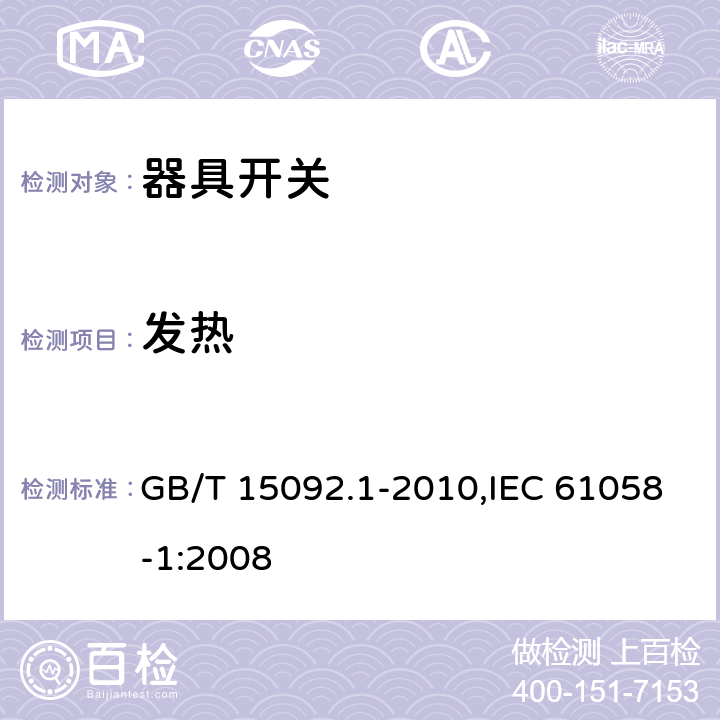 发热 器具开关 第一部分：通用要求 GB/T 15092.1-2010,IEC 61058-1:2008 16