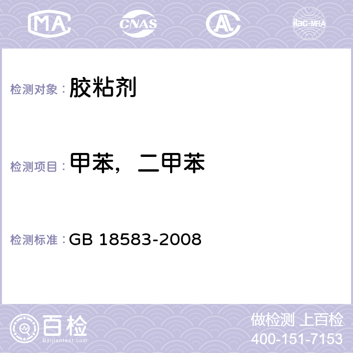 甲苯，二甲苯 室内装饰装修材料 胶粘剂中有害物质限量 GB 18583-2008 附录C