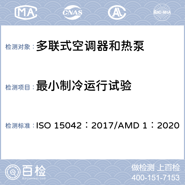 最小制冷运行试验 多联式空调器 和空气-空气 热泵的试验及测定 ISO 15042：2017/AMD 1：2020 Cl6.3