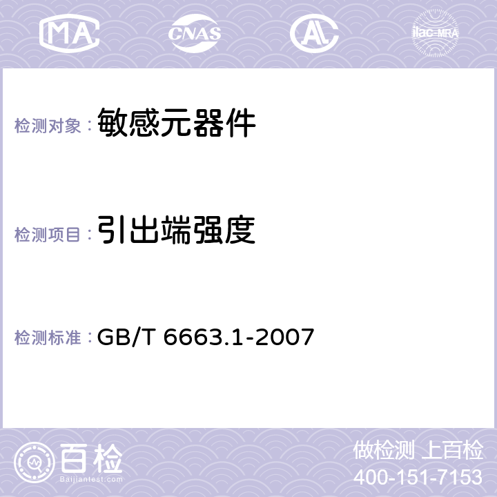 引出端强度 GB/T 6663.1-2007 直热式负温度系数热敏电阻器 第1部分:总规范
